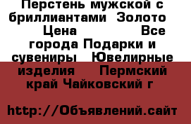 Перстень мужской с бриллиантами. Золото 585* › Цена ­ 170 000 - Все города Подарки и сувениры » Ювелирные изделия   . Пермский край,Чайковский г.